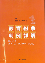 教育紛争判例詳解　問われるスクール・コンプライアンス