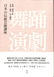日本の伝統芸能講座舞踊・演劇
