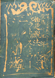 如是説法　ツァラトゥストラー