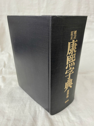 標註訂正　康煕字典