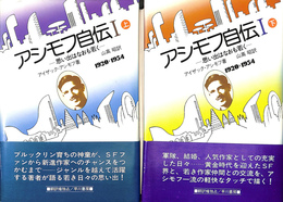 アシモフ自伝１　思い出はなおも若く　上下２冊揃