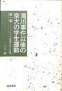 滝川事件以後の京大の学生運動　第一集　ファシズムと人民戦線の時代の記録