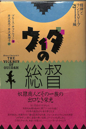ウィダの総督　シリーズ精神とランドスケープ                                                                                                                                                                                                                                                                                                                                                                                                                                                                                                                                                                                                                                                                                                                                                                                                                                                                                                                                                