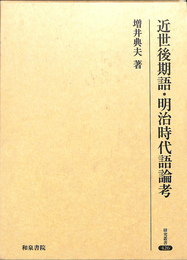 近世後期語・明治時代語論考　研究叢書４２６