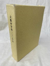立教中学校１００年史