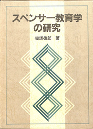 スペンサー教育学の研究