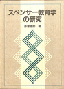 スペンサー教育学の研究