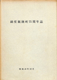 緯度観測所７５周年誌