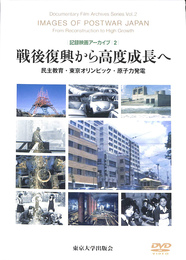 戦後復興から高度成長へ　記録映画アーカイブ２　DVD付き