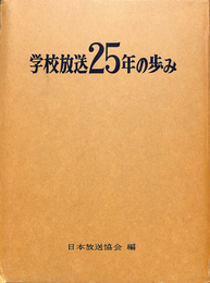 学校放送２５年の歩み