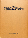 学校放送２５年の歩み