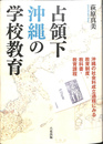 占領下沖縄の学校教育　沖縄の社会科成立過程にみる教育制度・教科書・教育課程
