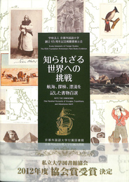 知られざる世界への挑戦　航海、探検、漂流を記した書物百選　学校法人京都外国語大学創立６５周年記念稀覯書展示会
