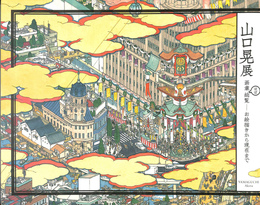 山口晃展　画業ほぼ総覧　お絵描きから現在まで