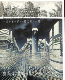 空想の建築－ピラネージから野又穫へ－展
