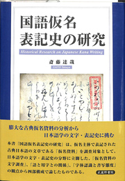 国語仮名表記史の研究