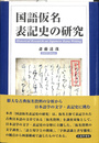 国語仮名表記史の研究