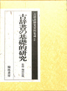 古辞書の基礎的研究　古辞書研究資料集成２