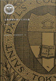 立教学院の歩いてきた道　立教ブックレット２