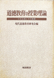 道徳教育の授業理論　十大主張とその展開