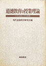 道徳教育の授業理論　十大主張とその展開