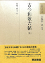 古今和歌六帖（上）　和歌文学大系４５