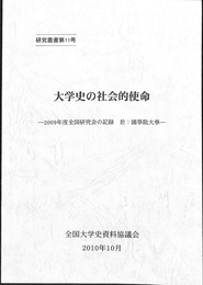 大学史の社会的使命　２００９年度全国研究会の記録　研究叢書第１１号
