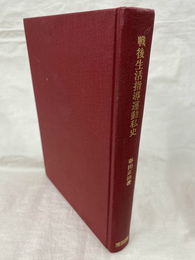 戦後生活指導運動私史