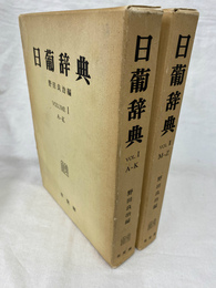 日葡辞典　全２冊揃