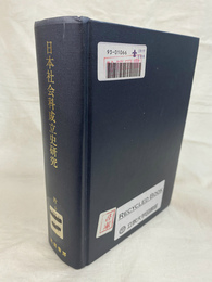 日本社会科成立史研究
