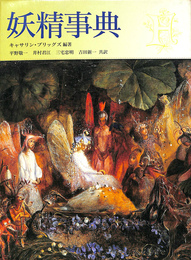 妖精事典