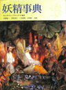 妖精事典