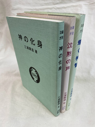 総合ヨガ　「神の化身」「沈黙の声」「輝く神智」　３冊