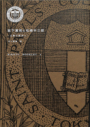 岩下清周と松崎半三郎　立教の経済人　立教ブックレット３