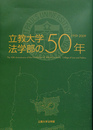 立教大学法学部の５０年　１９５９－２００９