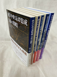 西洋中世奇譚集成　「皇帝の閑暇」「東方の驚異」「聖パトリックの煉獄」「妖精メリュジーヌ物語」「魔術師マーリン」　５冊　講談社学術文庫