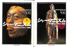 シャーマニズム　古代的エクスタシー技術　上下２冊揃　ちくま学芸文庫