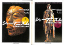 シャーマニズム　古代的エクスタシー技術　上下２冊揃　ちくま学芸文庫