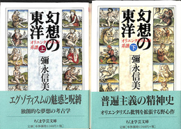 幻想の東洋　上下２冊揃　ちくま学芸文庫