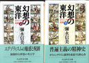 幻想の東洋　上下２冊揃　ちくま学芸文庫