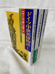ドイツ中世英雄物語　全３冊揃　教養文庫