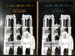 ノートル＝ダム・ド・パリ　上下２冊揃　潮文庫