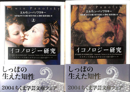 イコノロジー研究　上下２冊揃　ちくま学芸文庫