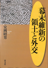 幕末維新の領土と外交