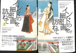 インドの細密画を訪ねて　上下巻２冊揃