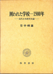 囲われた学校　1900年　近代日本教育史論