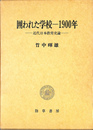 囲われた学校　1900年　近代日本教育史論