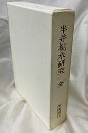 半井桃水研究　全
