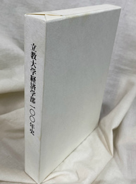 立教大学経済学部１００年史