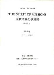 ＴＨＥ　ＳＰＩＲＩＴ　ＯＦ　ＭＩＳＳＩＯＮＳ　立教関係記事集成　抄訳付　第４巻　１９１４-１９２４　立教学院１５０年史史料集